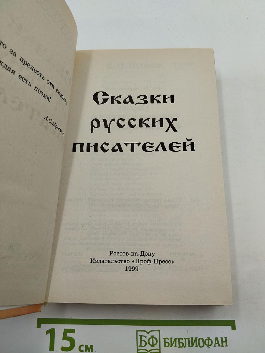 Сказки русских писателей