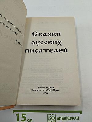 Сказки русских писателей