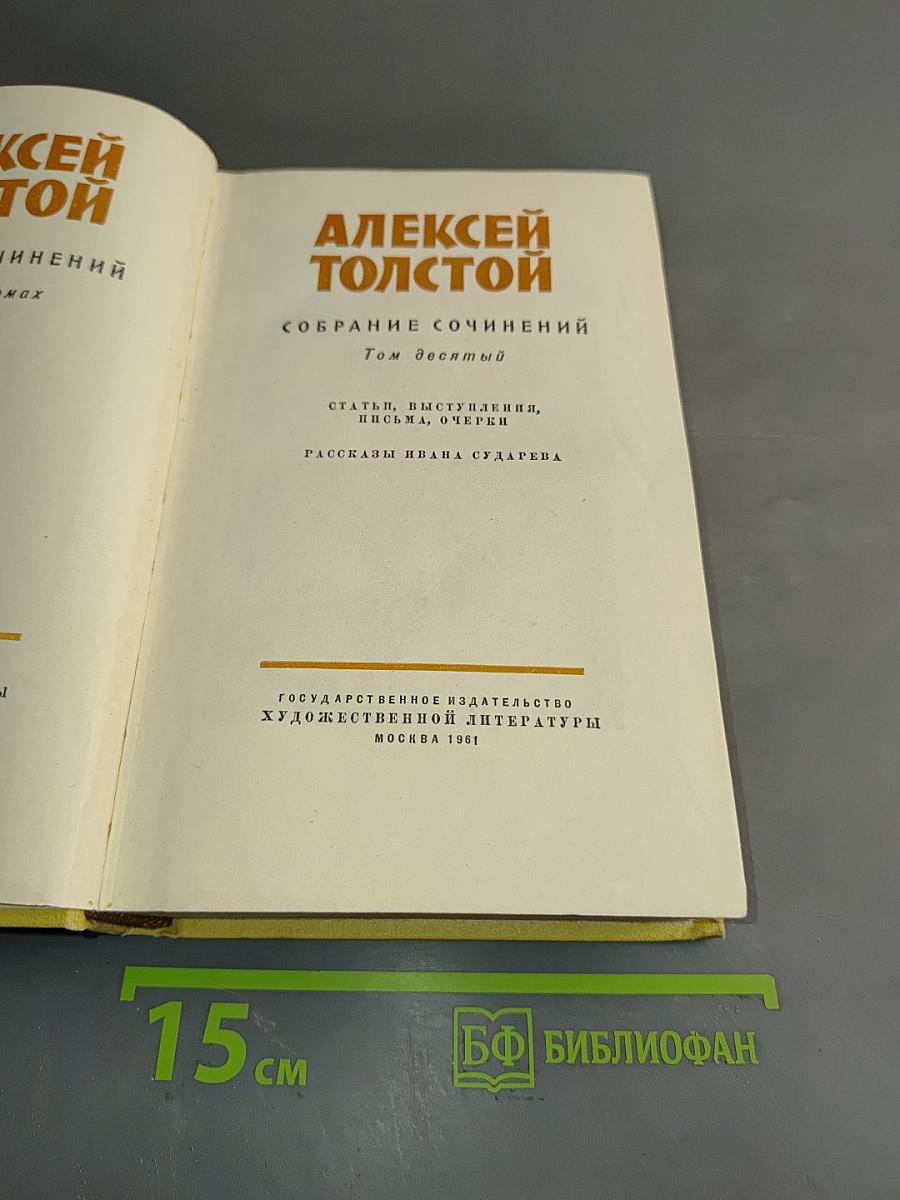 Собрание сочинений. Том десятый