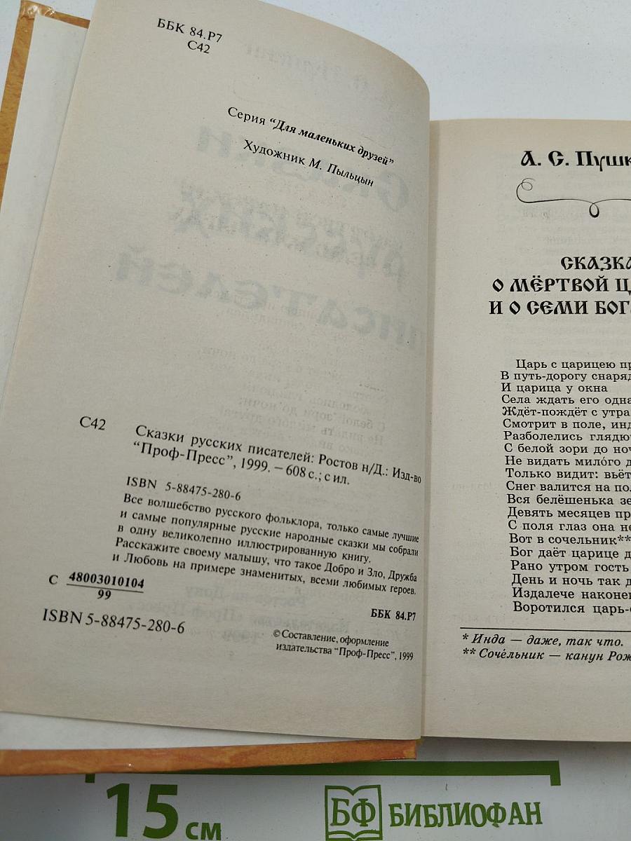 Сказки русских писателей