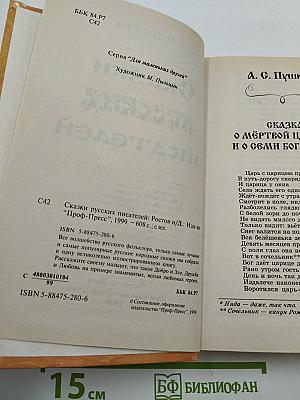 Сказки русских писателей