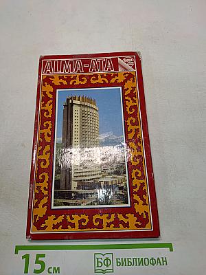 Алма-Ата: Путеводитель