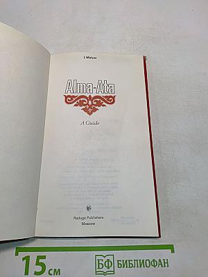 Алма-Ата: Путеводитель