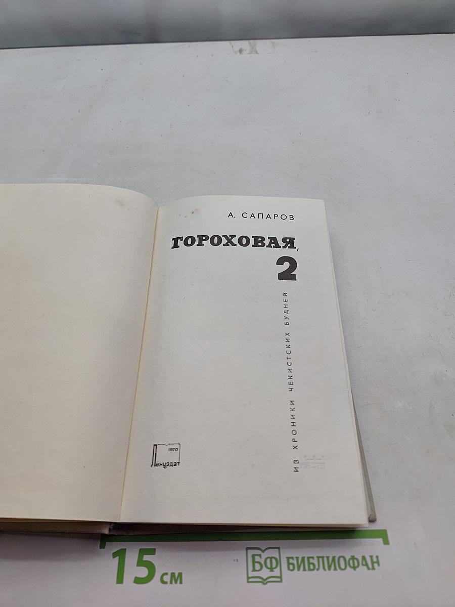 Гороховая, 2