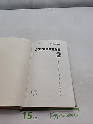Гороховая, 2