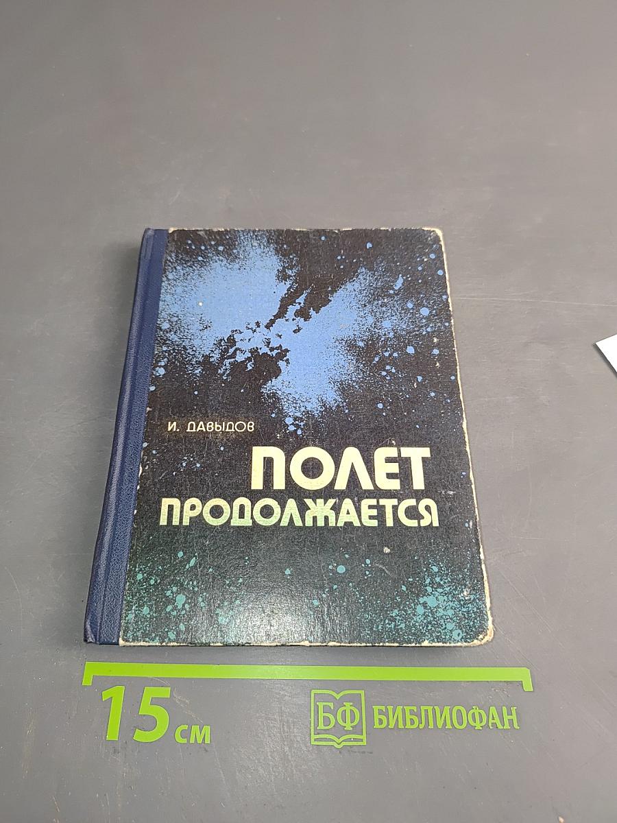 Полет продолжается