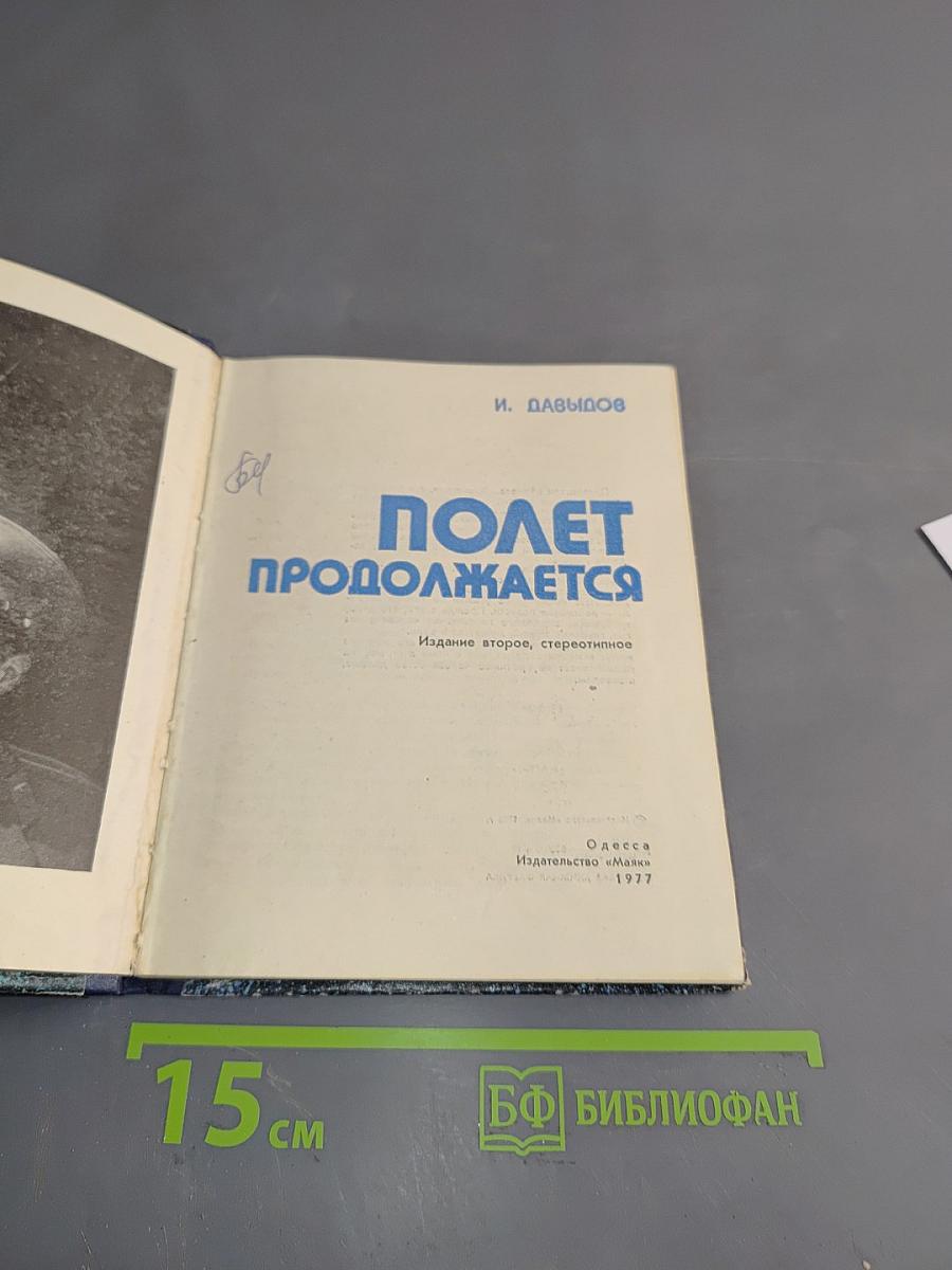 Полет продолжается