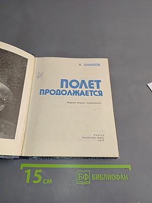 Полет продолжается