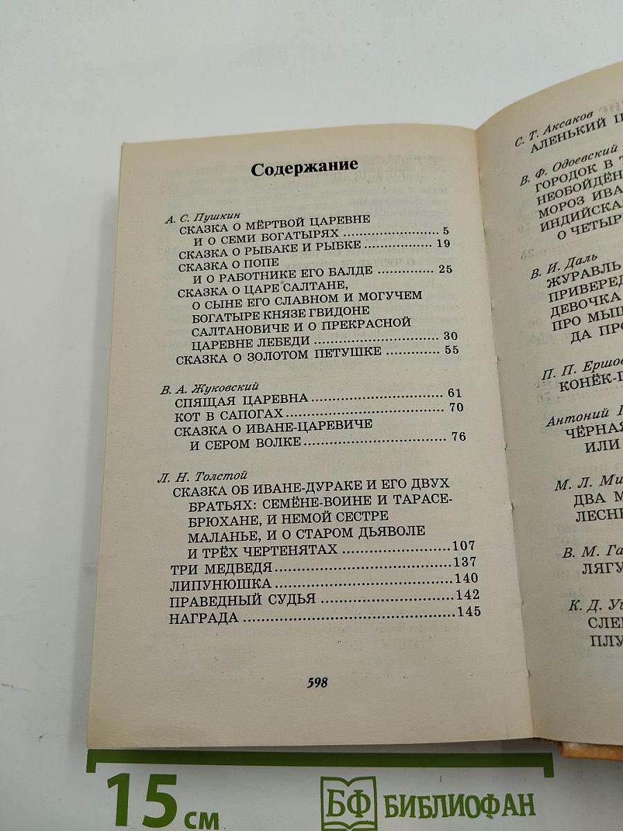 Сказки русских писателей