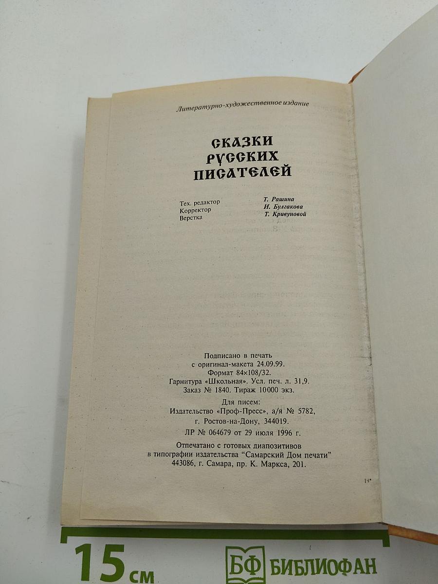 Сказки русских писателей