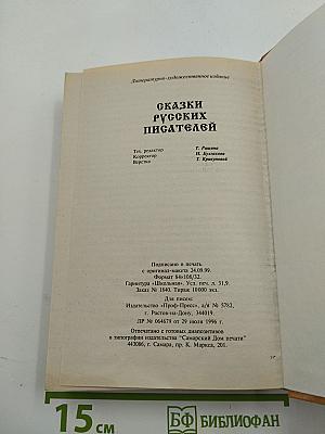 Сказки русских писателей
