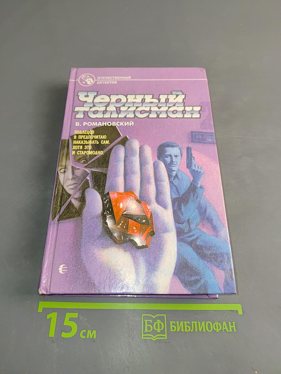 Черный талисман