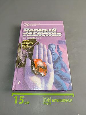 Черный талисман