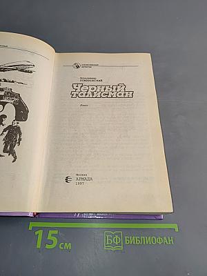 Черный талисман