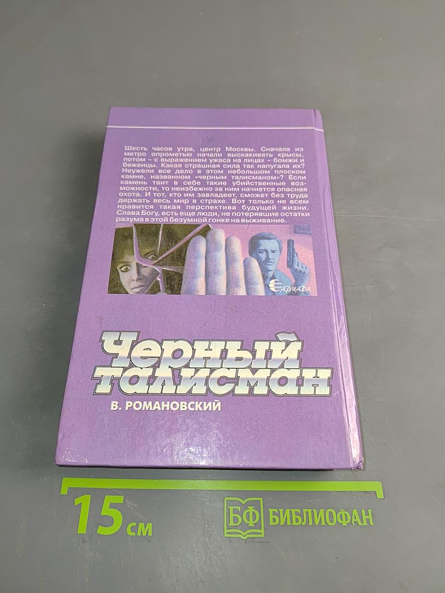 Черный талисман