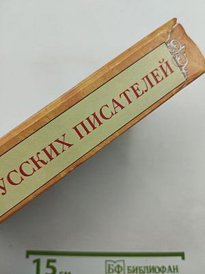 Сказки русских писателей