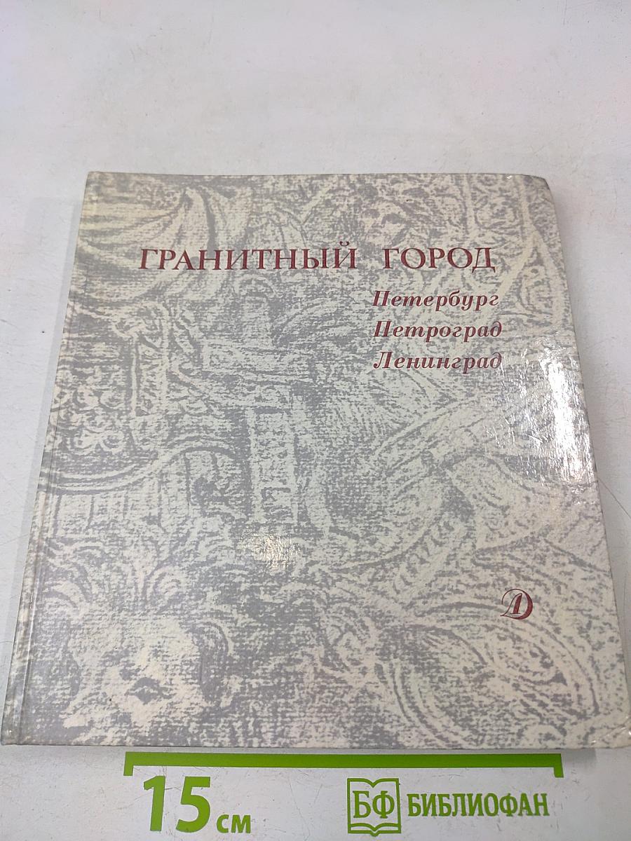ГРАНИТНЫЙ ГОРОД. Петербург, Петроград, Ленинград
