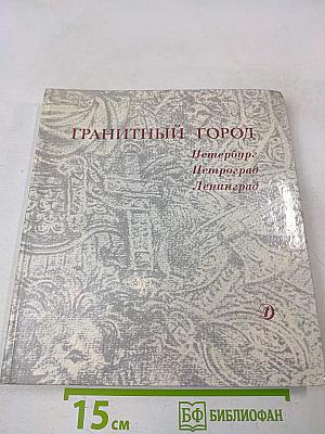ГРАНИТНЫЙ ГОРОД. Петербург, Петроград, Ленинград