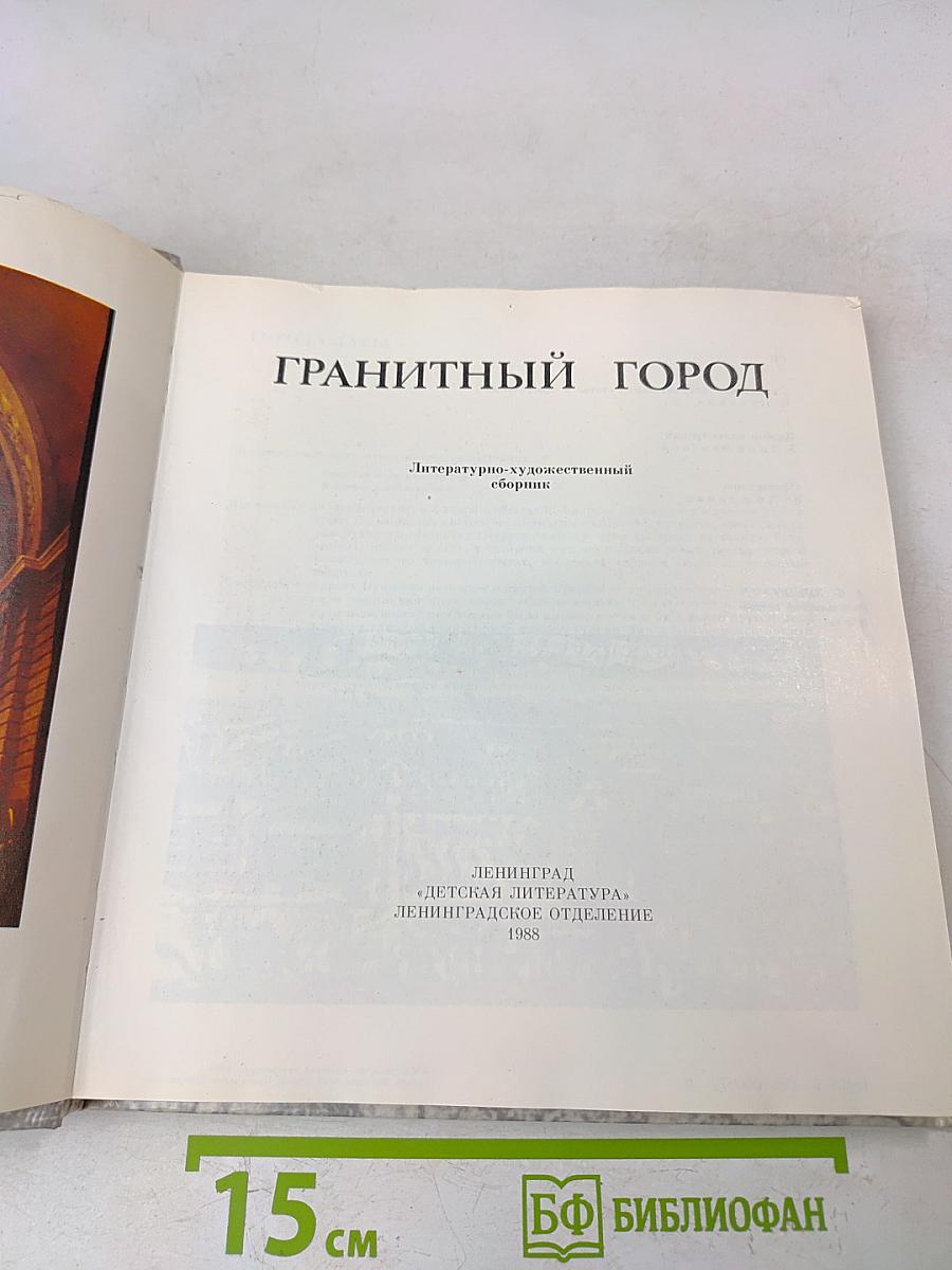 ГРАНИТНЫЙ ГОРОД. Петербург, Петроград, Ленинград