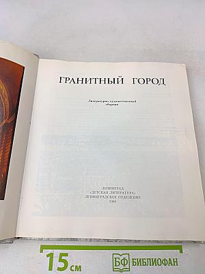 ГРАНИТНЫЙ ГОРОД. Петербург, Петроград, Ленинград