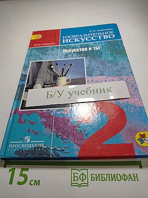 Изобразительное искусство. Искусство и ты. 2 класс