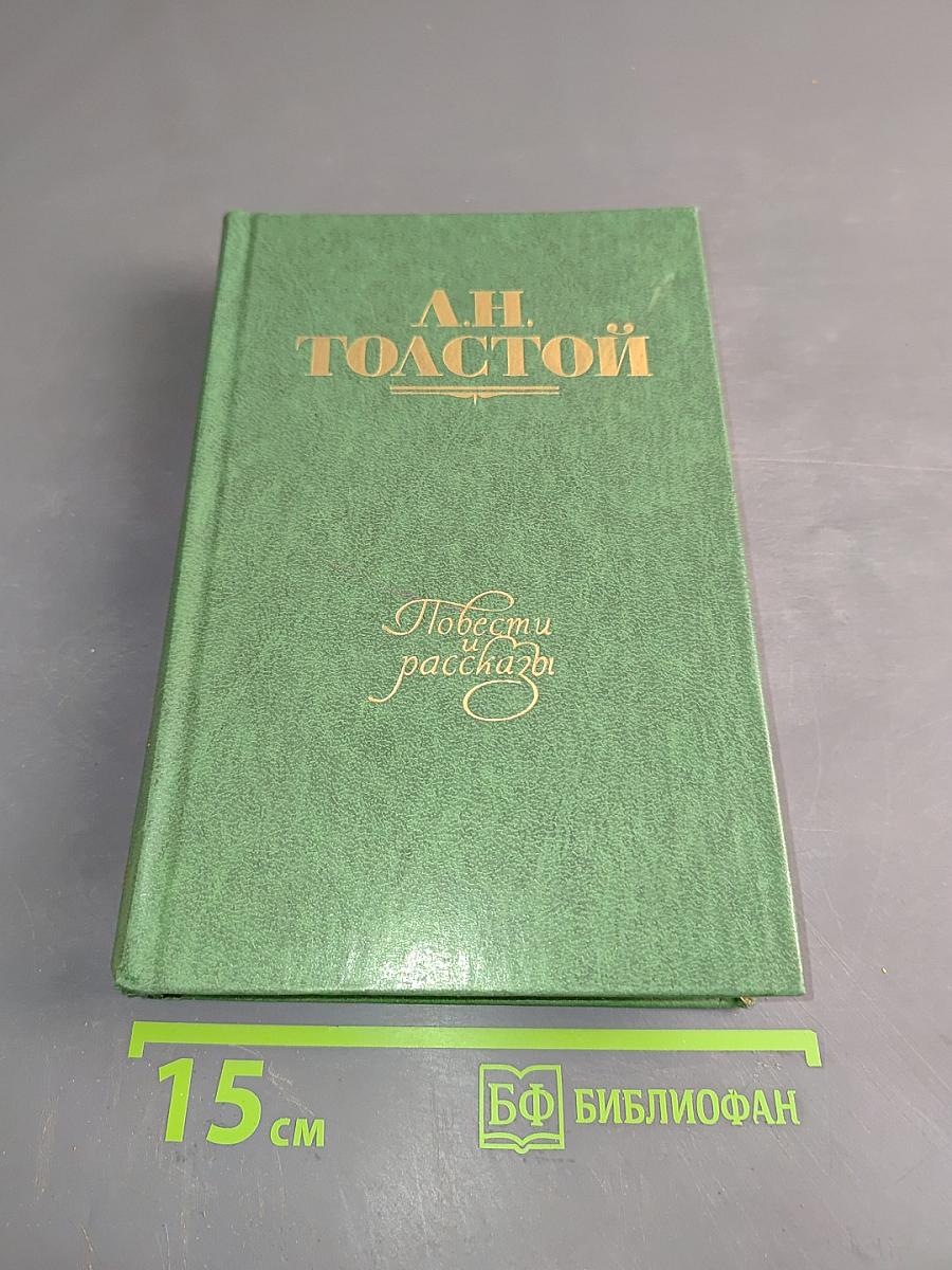 Повести и рассказы. Том второй. 1872-1906