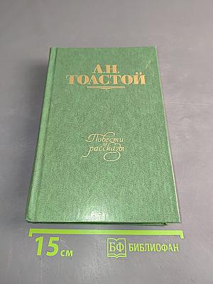 Повести и рассказы. Том второй. 1872-1906