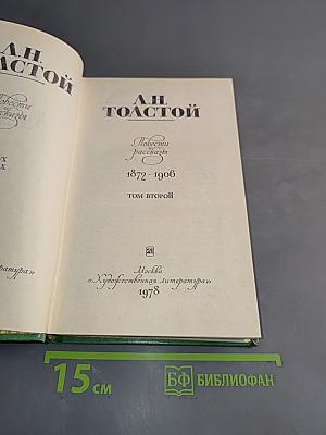 Повести и рассказы. Том второй. 1872-1906