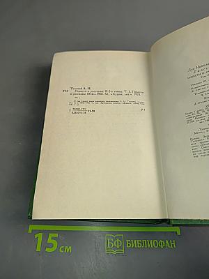 Повести и рассказы. Том второй. 1872-1906