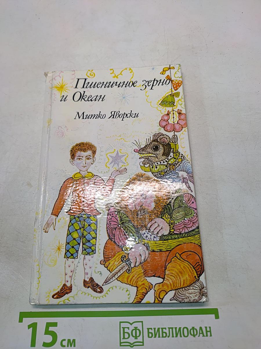 Пшеничное зерно и Океан