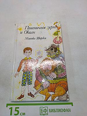 Пшеничное зерно и Океан