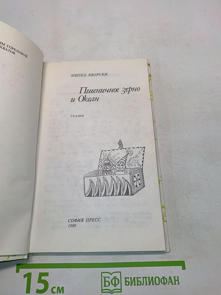 Пшеничное зерно и Океан