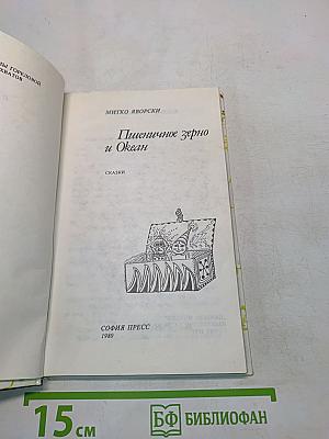 Пшеничное зерно и Океан