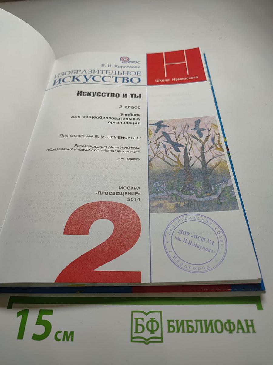 Изобразительное искусство. Искусство и ты. 2 класс