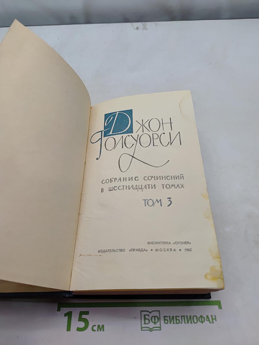 Собрание сочинений в шестнадцати томах. Том 3