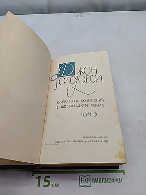 Собрание сочинений в шестнадцати томах. Том 3