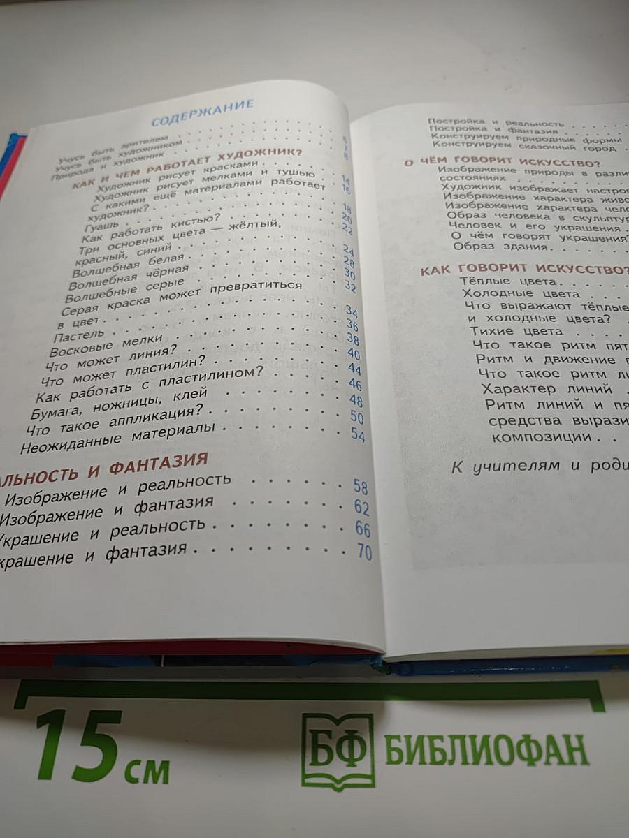 Изобразительное искусство. Искусство и ты. 2 класс
