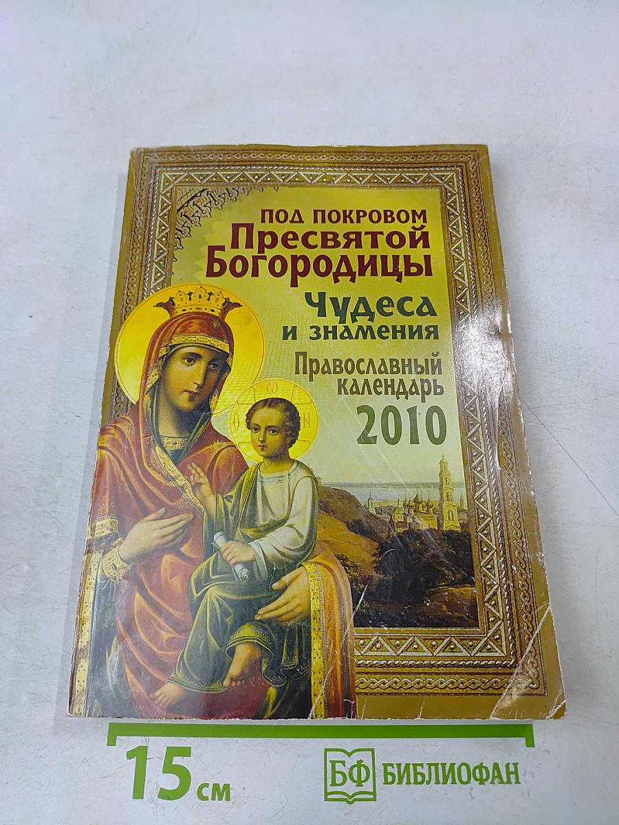 Православный календарь 2010. Под покровом Пресвятой Богородицы. Чудеса и знамения