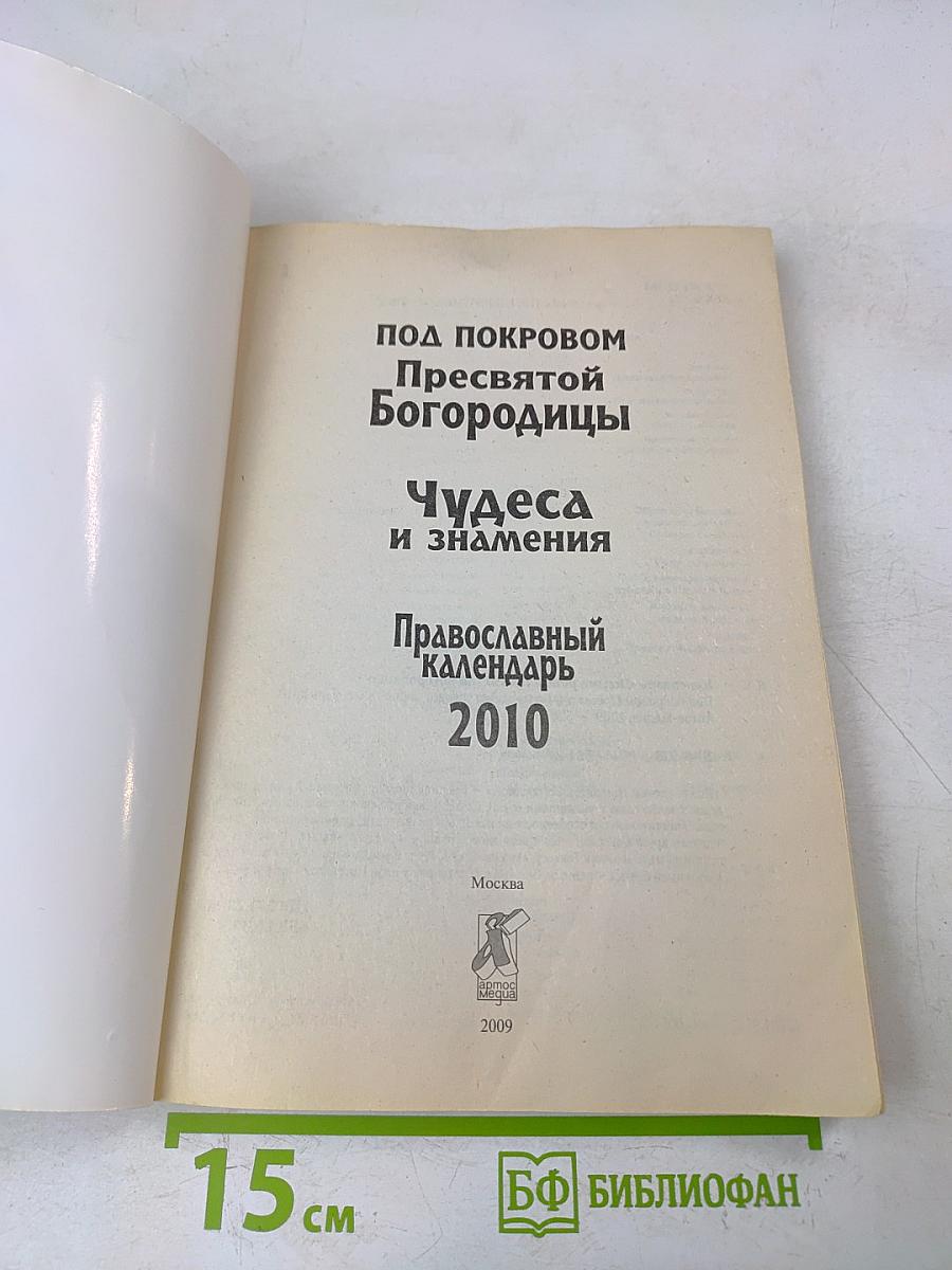 Православный календарь 2010. Под покровом Пресвятой Богородицы. Чудеса и знамения