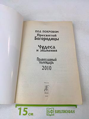 Православный календарь 2010. Под покровом Пресвятой Богородицы. Чудеса и знамения