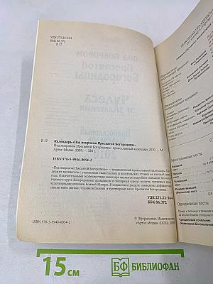 Православный календарь 2010. Под покровом Пресвятой Богородицы. Чудеса и знамения