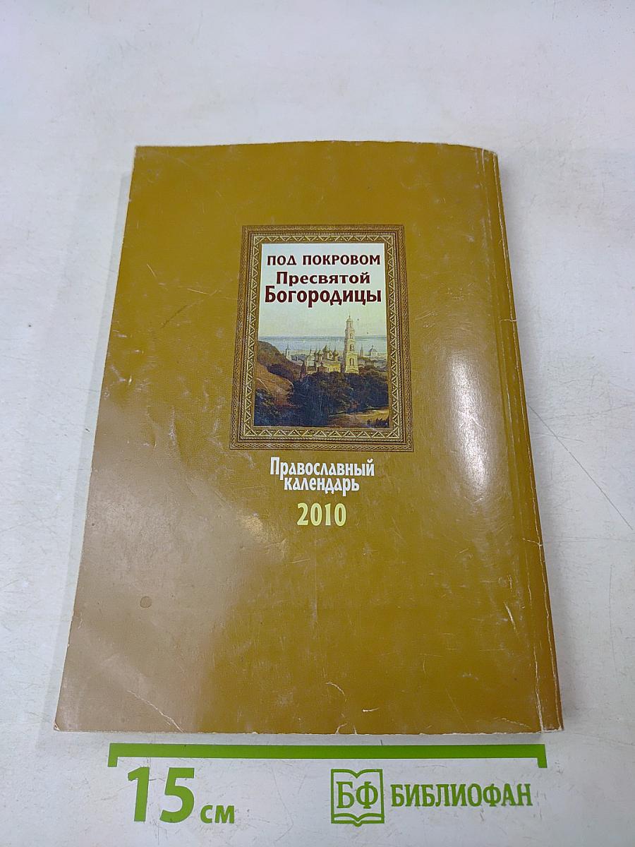 Православный календарь 2010. Под покровом Пресвятой Богородицы. Чудеса и знамения