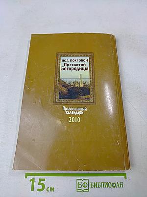 Православный календарь 2010. Под покровом Пресвятой Богородицы. Чудеса и знамения