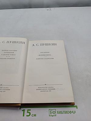 Полное собрание сочинений в десяти томах. Том девятый. История Петра. Заметки о Камчатке