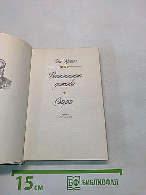 Воспоминания детства. Сказки