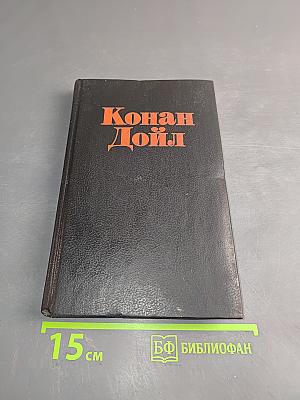Неизвестный Шерлок Холмс