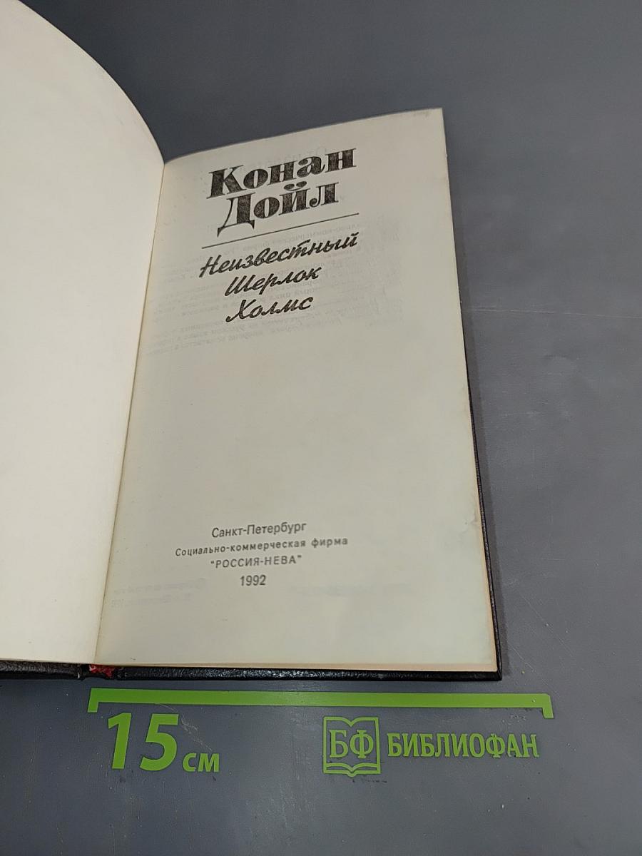 Неизвестный Шерлок Холмс