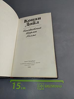 Неизвестный Шерлок Холмс