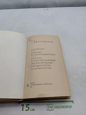 Рассказы, очерки и публицистика. Статьи и выступления по вопросам литературы и искусства