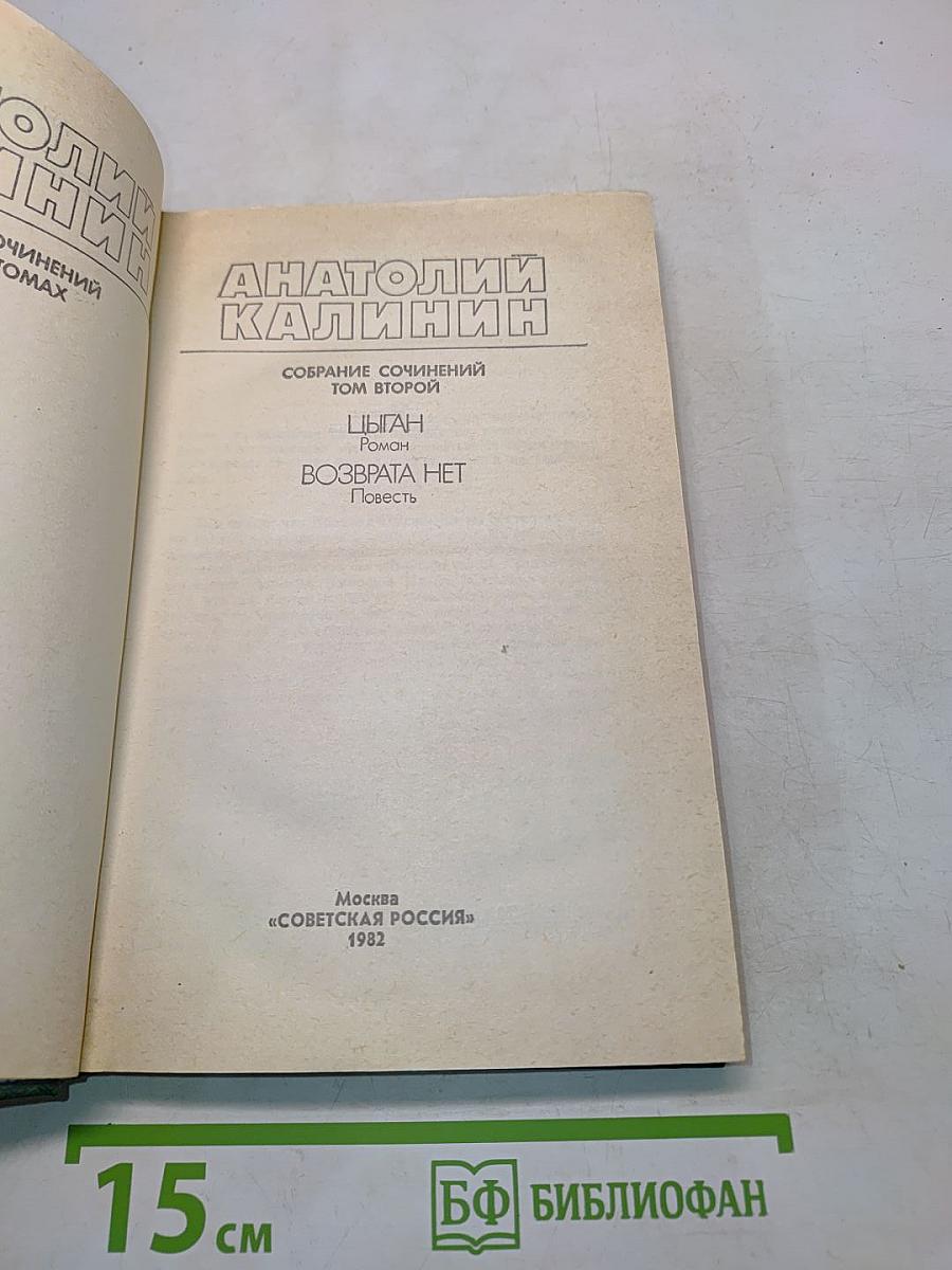 Собрание сочинений. Том второй